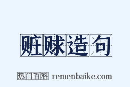 赃赇造句是什么意思的图片